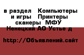  в раздел : Компьютеры и игры » Принтеры, сканеры, МФУ . Ненецкий АО,Устье д.